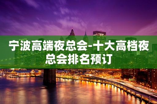 宁波高端夜总会-十大高档夜总会排名预订
