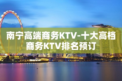 南宁高端商务KTV-十大高档商务KTV排名预订