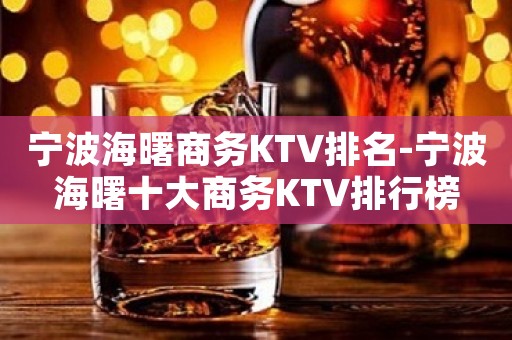 宁波海曙商务KTV排名-宁波海曙十大商务KTV排行榜