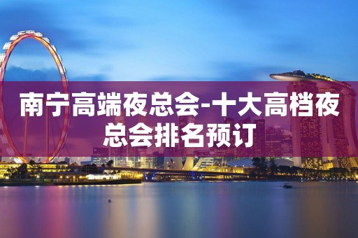 南宁高端夜总会-十大高档夜总会排名预订