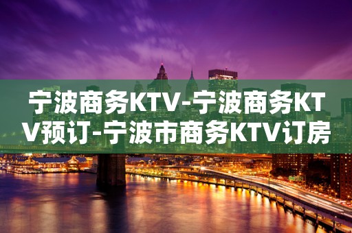 宁波商务KTV-宁波商务KTV预订-宁波市商务KTV订房
