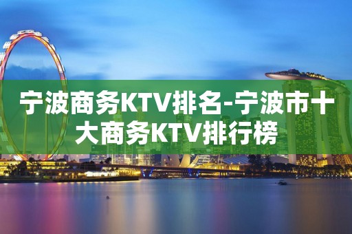 宁波商务KTV排名-宁波市十大商务KTV排行榜