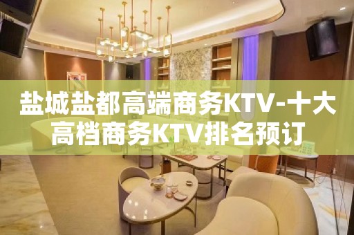 盐城盐都高端商务KTV-十大高档商务KTV排名预订