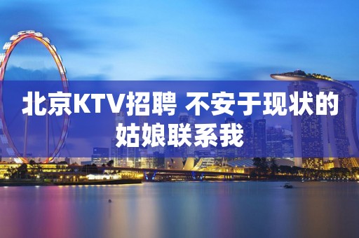 北京KTV招聘 不安于现状的姑娘联系我