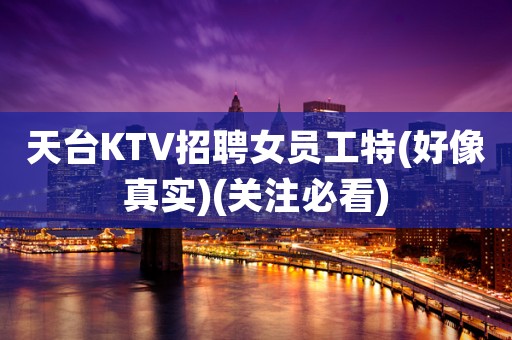 天台KTV招聘女员工特(好像真实)(关注必看)