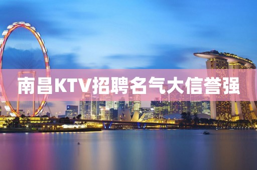 南昌KTV招聘名气大信誉强