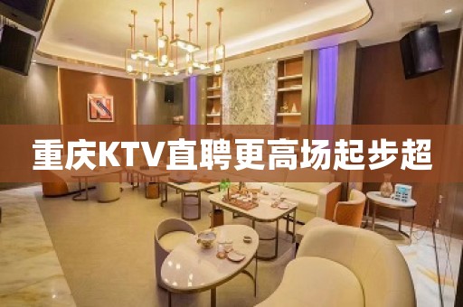 重庆KTV直聘更高场起步超