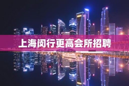 上海闵行更高会所招聘