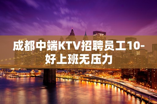 成都中端KTV招聘员工10-好上班无压力