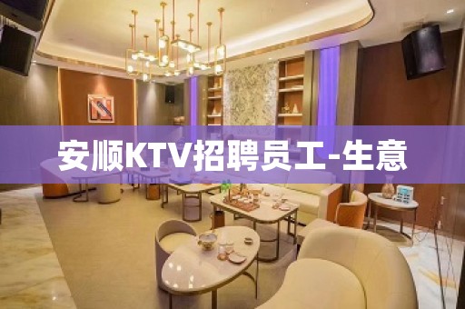 安顺KTV招聘员工-生意