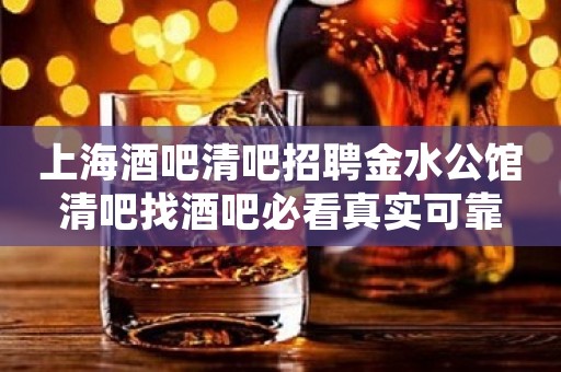 上海酒吧清吧招聘金水公馆清吧找酒吧必看真实可靠