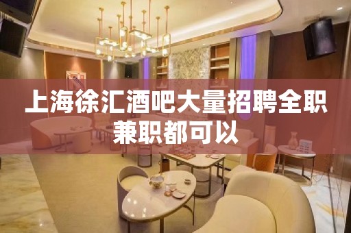 上海徐汇酒吧大量招聘全职兼职都可以