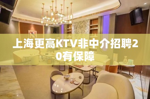 上海更高KTV非中介招聘20有保障