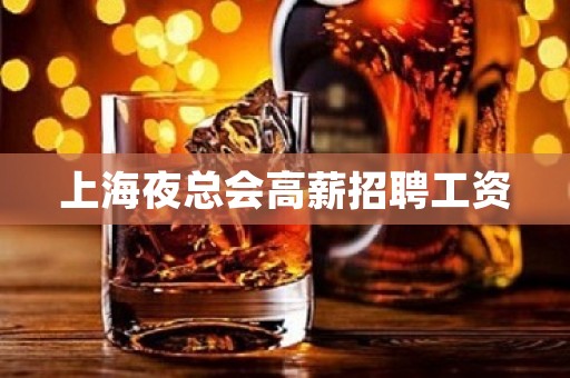 上海夜总会高薪招聘工资