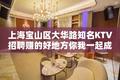 上海宝山区大华路知名KTV招聘赚的好地方你我一起成功