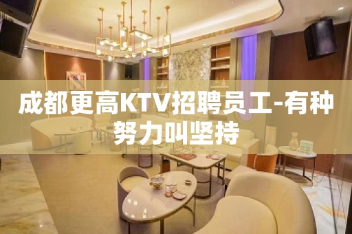 成都更高KTV招聘员工-有种努力叫坚持