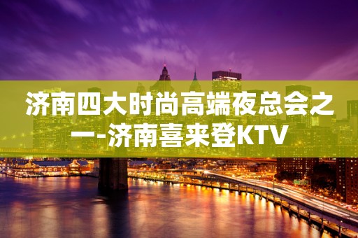 济南四大时尚高端夜总会之一-济南喜来登KTV