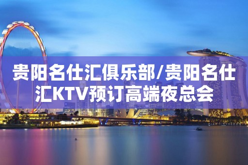 贵阳名仕汇俱乐部/贵阳名仕汇KTV预订高端夜总会