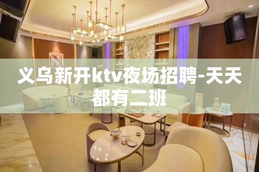 义乌新开ktv夜场招聘-天天都有二班