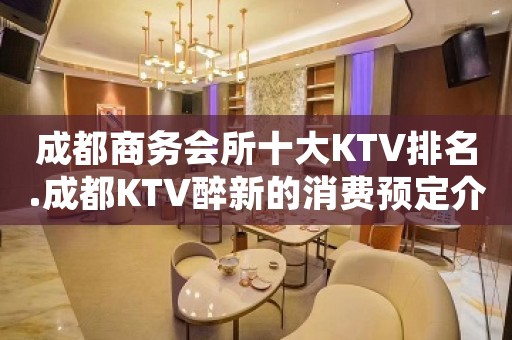 成都商务会所十大KTV排名.成都KTV醉新的消费预定介绍
