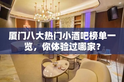 厦门八大热门小酒吧榜单一览，你体验过哪家？