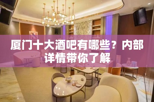 厦门十大酒吧有哪些？内部详情带你了解