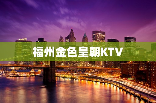 福州金色皇朝KTV