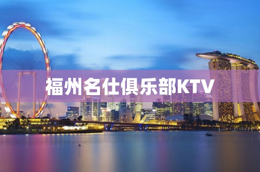福州名仕俱乐部KTV