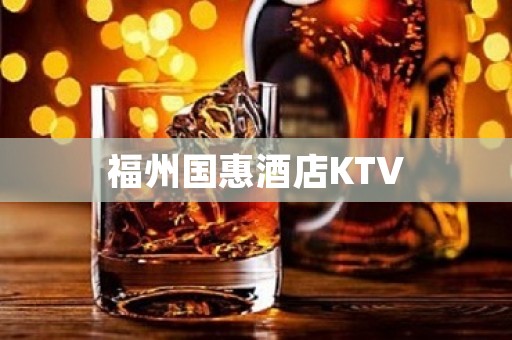 福州国惠酒店KTV