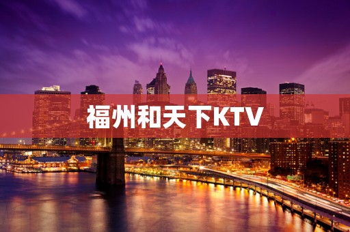 福州和天下KTV