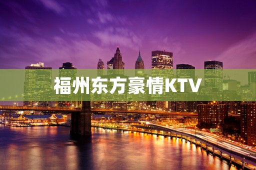 福州东方豪情KTV