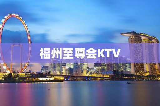 福州至尊会KTV