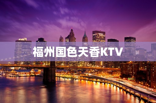福州国色天香KTV