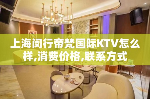 上海闵行帝梵国际KTV怎么样,消费价格,联系方式