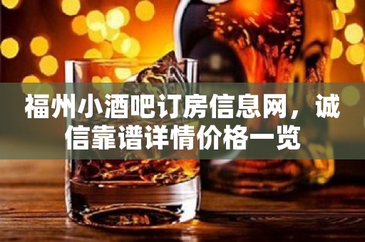 福州小酒吧订房信息网，诚信靠谱详情价格一览
