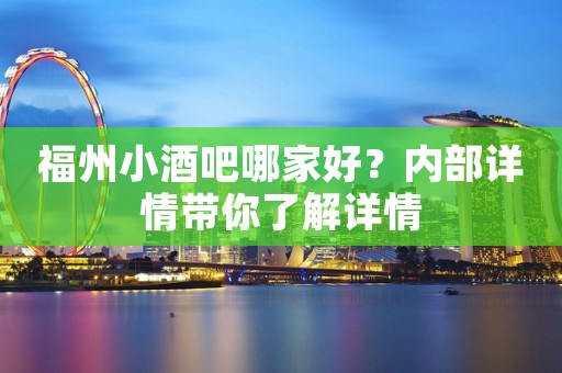福州小酒吧哪家好？内部详情带你了解详情