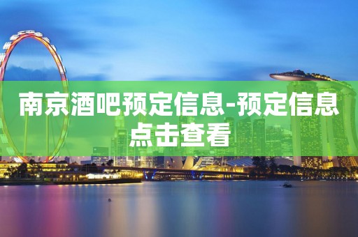 南京酒吧预定信息-预定信息点击查看