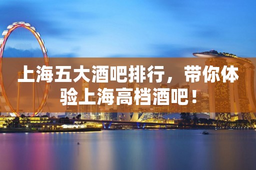 上海五大酒吧排行，带你体验上海高档酒吧！