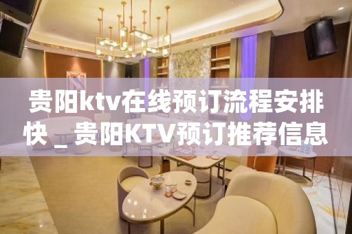 贵阳ktv在线预订流程安排快_贵阳KTV预订推荐信息