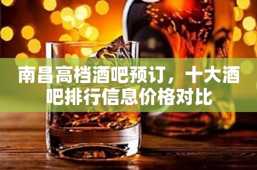 南昌高档酒吧预订,十大酒吧排行信息价格对比
