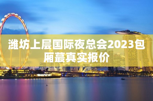 潍坊上层国际夜总会2023包厢蕞真实报价