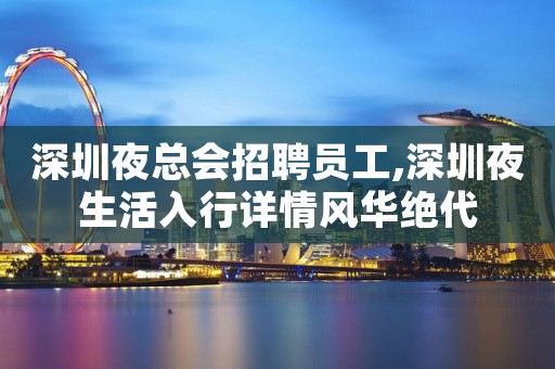 深圳夜总会招聘员工,深圳夜生活入行详情风华绝代
