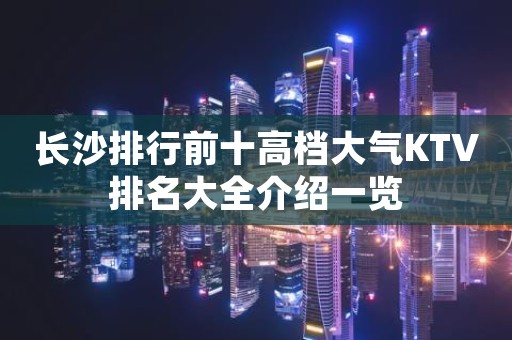 长沙排行前十高档大气KTV排名大全介绍一览