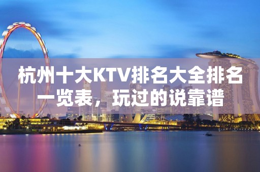 杭州十大KTV排名大全排名一览表，玩过的说靠谱