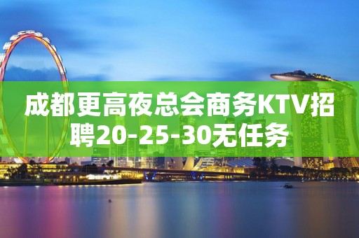 成都更高夜总会商务KTV招聘20-25-30无任务