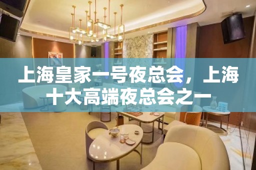 上海皇家一号夜总会，上海十大高端夜总会之一