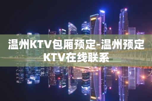 温州KTV包厢预定-温州预定KTV在线联系