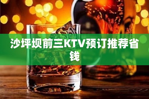 沙坪坝前三KTV预订推荐省钱