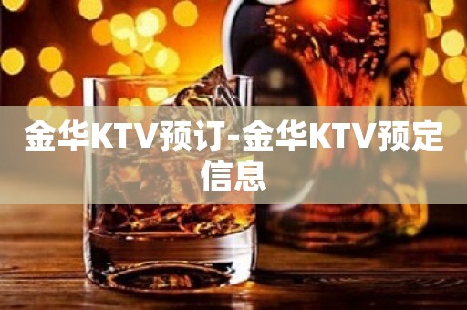 金华KTV预订-金华KTV预定信息