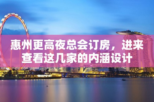 惠州更高夜总会订房，进来查看这几家的内涵设计